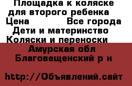 Площадка к коляске для второго ребенка. › Цена ­ 1 500 - Все города Дети и материнство » Коляски и переноски   . Амурская обл.,Благовещенский р-н